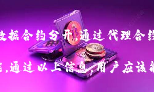 baioti如何通过MetaMask发布智能合约的完整指南/baioti
MetaMask, 智能合约, 以太坊/guanjianci

MetaMask是一个非常流行的以太坊钱包和区块链浏览器扩展，使用户能够与去中心化应用（dApp）互动。借助MetaMask，用户不仅可以管理自己的以太坊地址，还能方便地发布自己的智能合约。本文将详细介绍如何使用MetaMask发布智能合约，并回答一些常见问题。

一、什么是智能合约？
智能合约是一种自动执行的合约，具有预设的条款和条件，运行在区块链网络上。以太坊是智能合约最广泛使用的平台，允许开发者编写代码并在区块链上自动执行合约。智能合约的特点包括去中心化、透明性和安全性。

通过智能合约，用户可以设置自主执行的合约条款，减去传统合约中需要第三方中介的过程。这也意味着，用户可以参与去中心化应用的构建，因此获得了更多的自由和灵活性。

二、如何使用MetaMask发布智能合约？
在使用MetaMask发布智能合约之前，首先确保您已经安装了MetaMask并对其进行了必要的设置。
步骤如下：
ol
    li安装并设置MetaMask：前往MetaMask官方网站，下载并安装适合您浏览器的插件。根据提示创建钱包或导入现有钱包。/li
    li获取以太坊（ETH）：为了支付交易手续费，您需要在MetaMask中充值ETH。您可以通过交易所购买以太坊，或朋友转账给您。/li
    li编写智能合约： 您可以选择使用Solidity语言来编写您的智能合约，假设您已经有了一些编程知识，您会发现这是相对容易的。/li
    li编译智能合约： 使用像Remix这样的在线IDE，输入您的智能合约代码，然后编译，以检查您的代码是否存在错误。/li
    li部署智能合约：在Remix中，您可以选择“Deploy”选项，连接MetaMask，并选择您的账户。然后，您可以在MetaMask中确认交易，支付相关的以太坊手续费。/li
    li确认和验证： 部署完成后，您会收到合约地址，可以在Etherscan上查找和验证您的合约。/li
/ol

三、如何在编写智能合约时避免常见的错误？
在编写智能合约的过程中，开发者常常会遭遇一些通用的错误，特别是新手。以下是一些常见的错误及其解决方法：

h41. 错误的变量声明/h4
一个常见的问题是变量类型的不正确选择。例如，使用整数（uint）时，您需要确保不会溢出。确保您了解每种数据类型的适用范围和限制，以避免这种情况。

h42. 不恰当的访问控制/h4
在智能合约中，适当的访问控制非常重要。确保只有预期的人可以调用特定功能，而不让合约暴露于不必要的风险中。例如，使用`onlyOwner`修饰符来限制某些功能。

h43. 资金安全性问题/h4
确保您的合约中不会包含任何可能导致资金损失的漏洞。例如，在转账或支付过程中，要确保实施任何条件，以避免贪婪攻击和重入攻击（reentrancy attacks）等问题。

h44. 缺乏测试与审计/h4
最后，一个关键的方面是测试与审计。建议在发布之前充分测试您的合约，确保没有边缘情况会导致意外行为。此外，找专业人士进行审计可以保障合同代码的安全。

四、我该选择哪个开发环境来编写智能合约？
选择合适的开发环境对于成功编写和部署您的智能合约是至关重要的。有几种流行的开发环境可供选择：

h41. Remix IDE/h4
Remix是一个在线的Solidity编程环境，适合初学者和专业开发者。它提供简单的界面，可快速编写和测试代码。功能包括代码高亮、静态分析和测试环境，非常适合快速开发和部署代码。

h42. Truffle Suite/h4
Truffle提供了一整套开发工具，适合大型项目的开发。它包含合约构建、测试、以及多种网络部署功能。适用于需要复杂编译和测试的开发情境，推荐专业开发者使用。

h43. Hardhat/h4
Hardhat是一个现代的以太坊开发环境，为开发者提供了多种插件和功能。他有内置的本地区块链，可以轻松进行调试和测试，适合中型及大型项目使用。

h44. Brownie/h4
对于Python开发者，Brownie是一个不错的选择。它提供对Python的良好支持，并具有自动化测试合约的功能，可以方便地与以太坊网络进行交互。

五、发布之后如何与智能合约互动？
发布智能合约之后，如何与其进行交互是一个重要的环节。您可以通过以下几种方式与已发布的智能合约互动：

h41. 使用MetaMask以发送交易/h4
用户可以通过MetaMask直接与智能合约发送ETH或调用合约功能。使用MetaMask时，您只需输入合约地址和调用方法，以及相关的参数，即可发送交易。

h42. 使用web3.js库/h4
如果您正在构建dApp，您可以使用web3.js与智能合约进行交互。通过此库，您可以在网页中轻松与以太坊区块链上的智能合约进行交互，发送交易并读取数据。

h43. 利用dApp前端界面/h4
在很多情况下，开发者会创建一个友好的用户界面，让终端用户通过该界面与智能合约进行交互。这可能包括表单输入、按钮等前端操作，从而简化了用户操作。

h44. 使用脚本与合约进行交互/h4
对于高级用户，您也可以编写脚本来与合约进行批量交互。这可以是一个Python或JavaScript脚本，方便与合约进行多次交易或读取数据。

常见问题
ul
    liMetaMask和普通钱包有什么不同?/li
    li如何测试智能合约?/li
    li智能合约会出现哪些风险?/li
    li如果合约发布后需要升级，应该怎么办?/li
/ul

问题一：MetaMask和普通钱包有什么不同?
MetaMask与普通数字钱包的最大区别在于它的去中心化特性和与以太坊区块链的深度集成。普通钱包只能用于存储和接收加密货币，而MetaMask不仅支持这些功能，同时还支持与去中心化应用（dApp）的互动。

问题二：如何测试智能合约?
测试智能合约是确保其安全和正确执行的关键步骤。您可以借助开发环境中的测试框架，比如Truffle或Hardhat，编写一系列的单元测试，确保合约的每一个功能都能在各类情景下都正确运行。

问题三：智能合约会出现哪些风险?
智能合约的风险主要来自于代码本身的漏洞。常见的风险包括重入攻击、溢出/下溢问题、权限控制不当等。理解这些风险并采取措施进行防护，能够有效减少智能合约所面临的威胁。

问题四：如果合约发布后需要升级，应该怎么办?
智能合约一旦发布在区块链上就无法直接修改，但可以通过代理合约模式来实现合约的升级。开发者可以将逻辑合约与数据合约分开，通过代理合约控制访问，从而在需要时更新指向新逻辑合约的地址。

总结来说，使用MetaMask发布智能合约是一个相对直接的过程，但成功的关键在于了解智能合约的基本概念和编写技能。通过以上信息，用户应该能够有效开始发布自己的智能合约，并较好应对开发过程中的各类问题。