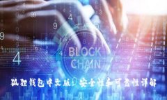 狐狸钱包中文版: 安全性和可靠性详解