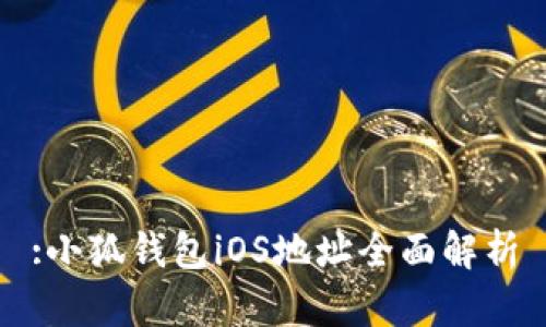 :小狐钱包iOS地址全面解析