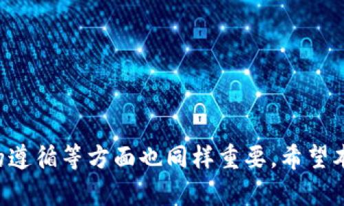   如何批量创建MetaMask钱包，快速上手区块链交易 / 
 guanjianci MetaMask, 钱包批量创建, 区块链 /guanjianci 

随着区块链技术的越来越普及，数字货币的使用与交易已经成为许多人日常生活的一部分。MetaMask作为一个流行的以太坊和ERC20代币钱包，因其便捷性和安全性受到了广大用户的青睐。对于一些项目经理或者投资者来说，批量创建MetaMask钱包是一个重要的需求，本文将为大家详细介绍如何批量创建MetaMask钱包的步骤、原理和相关注意事项。

一、MetaMask钱包简介
MetaMask是一款浏览器扩展程序，它让用户可以轻松地访问以太坊区块链及其上运营的分布式应用（DApps）。用户可以使用MetaMask钱包来存储以太币（ETH）和支持的ERC20代币。此外，它还支持NFT的存储与交易，拓展了数字资产的管理范围。

二、为什么需要批量创建MetaMask钱包？
在某些场景下，比如游戏行业、项目投资、社交媒体平台等，往往需要管理多个MetaMask钱包。例如，游戏开发者可能需要为每个用户提供独立的钱包，以便于管理游戏内资产；而投资者可能需要分散风险，通过多个钱包管理不同的币种现金流需求。这时候，批量创建MetaMask钱包就显得尤为重要。

三、如何批量创建MetaMask钱包
批量创建MetaMask钱包的方法主要有两种：手动创建与自动创建。手动创建需要用户逐一创建，自动创建则是通过程序或脚本进行批量创建。以下是两种方法的详细介绍：

h41. 手动创建方法/h4
手动创建钱包的方法相对简单，但对于需要大量钱包的用户而言，效率较低。用户只需安装MetaMask浏览器插件，然后按照以下步骤操作：
ol
li点击浏览器中的MetaMask图标，创建新钱包。/li
li设定密码，并保存助记词。/li
li重复以上步骤，创建多个钱包。/li
/ol
手动创建的优点是每个钱包的创建过程都在用户的控制之下，安全性高。

h42. 自动创建方法/h4
自动创建MetaMask钱包通常需要借助编程实现。用户可以利用一些开源代码或API来生成多个钱包地址，以下是一个简单的Python脚本示例：

pre
import os
from ethereum import utils

def create_wallets(n):
    wallets = []
    for i in range(n):
        priv_key = os.urandom(32)  # 随机生成32个字节的私钥
        address = utils.privtoaddr(priv_key)  # 从私钥生成地址
        wallets.append((utils.checksum_encode(address), priv_key.hex()))
    return wallets

if __name__ == '__main__':
    number_of_wallets = 10  # 需要创建的钱包数量
    print(create_wallets(number_of_wallets))
/pre

该脚本会生成指定数量的钱包地址及其对应的私钥，用户可根据实际需要调整生成数量。这种方法的优点在于可以快速批量创建多个钱包，但一定要注意私钥的安全管理，防止丢失或泄露。

四、批量创建后的管理与风险
批量创建钱包后，用户面临的管理与安全风险问题需要引起重视：

h41. 私钥管理/h4
MetaMask的钱包安全性高度依赖于私钥的管理。若私钥泄露，将导致钱包中的资金被盗。因此，建议用户采取多种措施来保障私钥的安全，比如使用硬件钱包、冷存储等提高安全性。

h42. 账户监控/h4
对于创建的多个钱包，用户需要定期检查其状态，一旦发现异常，及时处理。此外，通过搭建监控系统，能提高对账户的管理效率。

h43. 风险分散/h4
通过不同钱包分散资产，可以有效降低单一钱包被攻击而造成的损失。在创建多个钱包的情况下，最佳实践是将部分资产置于冷钱包，以便降低风险。

h44. 法律合规问题/h4
在某些地区，批量创建钱包可能涉及法律合规问题。在进行批量创建之前，建议用户了解相关法律法规，以免触犯法律。

五、若批量创建MetaMask钱包时遇到的问题
在批量创建MetaMask钱包时，用户可能会遇到以下问题：

h41. 密钥管理问题/h4
当创建大量钱包时，如何有效管理各个钱包的私钥和助记词成了一个棘手的问题。用户必须制定出严格的私钥管理方案，如选择安全的密码管理工具来存储或加密私钥，使用分散存储等方法来降低风险。

h42. 交易费的问题/h4
批量创建钱包会产生一定的以太坊网络交易费用。用户需要提前准备足够的ETH来支付所需的创建和操作费用。可通过查询当前网络的Gas Price估算创建多个钱包所需费用。

h43. 操作复杂性/h4
若使用自动化脚本，用户需确保代码的正确性，避免因程序错误造成钱包创建失败或私钥丢失。建议在本地环境充分测试代码后，再转移至实际操作中使用。

h44. 钱包的使用限制/h4
批量创建的钱包可能会受制于某些平台的使用限制。在使用这些钱包进行交易时，务必了解所用平台的规则，以免造成不必要的损失。

问题总结
通过以上几个方面的详细解析，相信读者对批量创建MetaMask钱包的过程有了一定的了解。除了创建流程之外，如何管理这些钱包及其私钥的安全性、法律法规的遵循等方面也同样重要。希望本篇文章能对需要批量创建MetaMask钱包的用户带来帮助与启示。