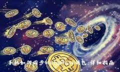 手机如何同步MetaMask钱包：详细指南